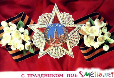 День Победы