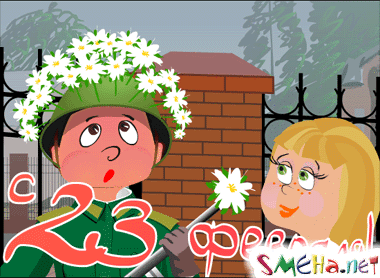 Портал SMEHA.net поздравляет всех настоящих мужчин с 23 февраля!!!
