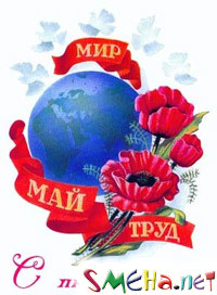 Портал SMEHA.net поздравляет всех с Первым мая!!!