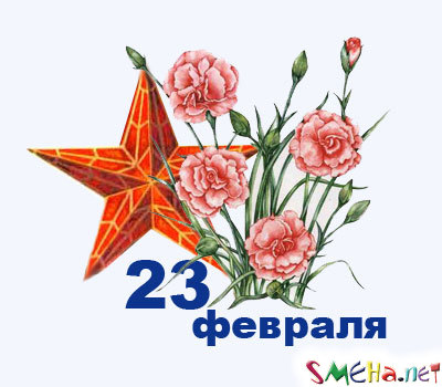 Портал SMEHA.net поздравляет всех мужчин с 23 февраля!