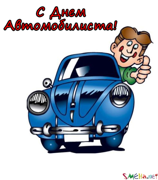 С Днем Автомобилиста!