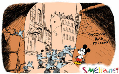 Россия для русских!