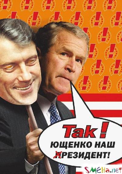 Так! Ющенко наш резидент!